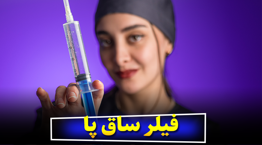 فیلر ساق پا