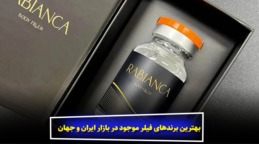 بهترین برندهای فیلر در جهان