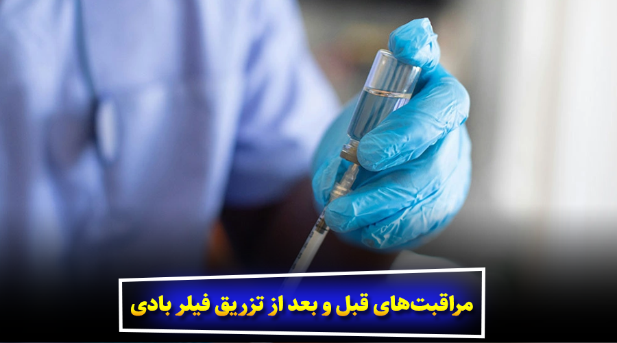 مراقبت‌های قبل و بعد از تزریق فیلر بادی