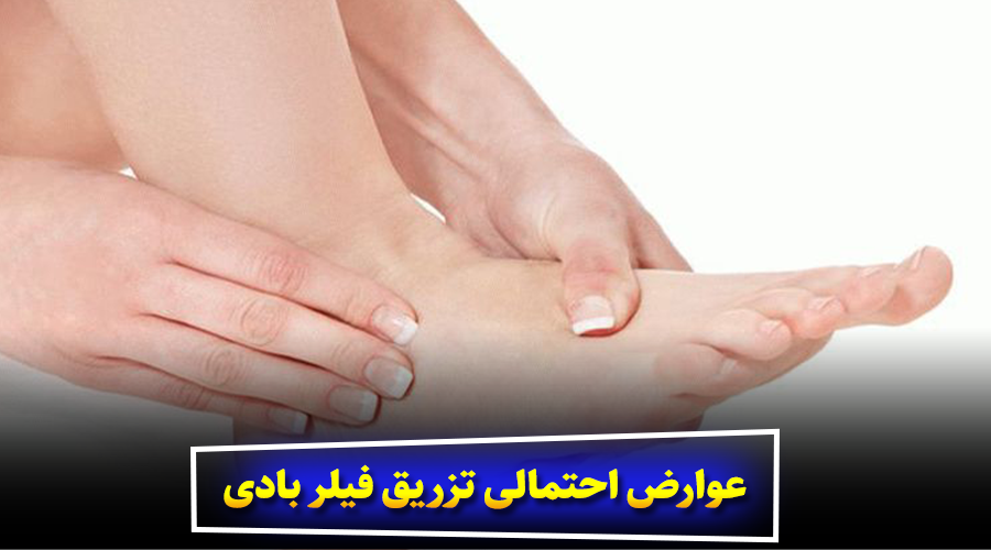 عوارض احتمالی تزریق فیلر بادی