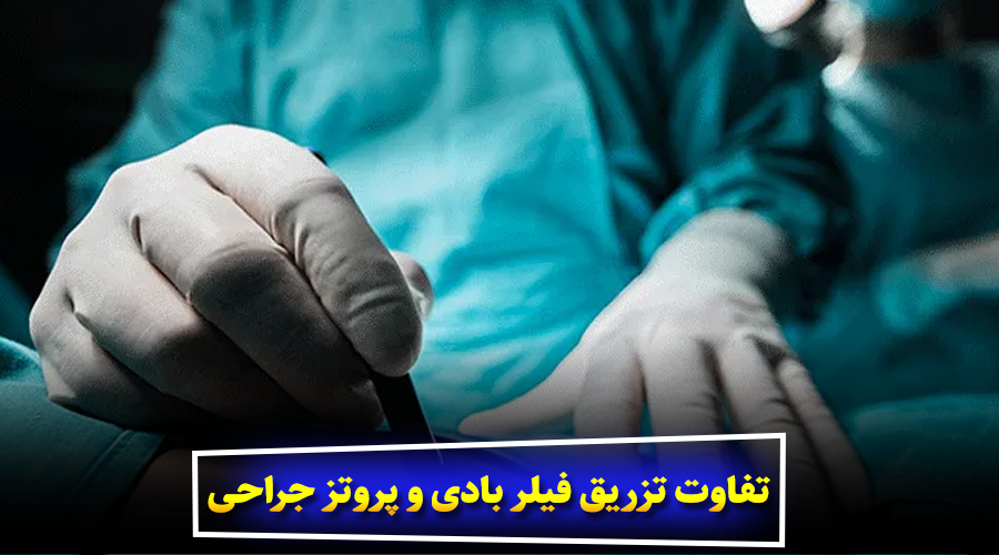 تفاوت تزریق فیلر بادی و پروتز جراحی