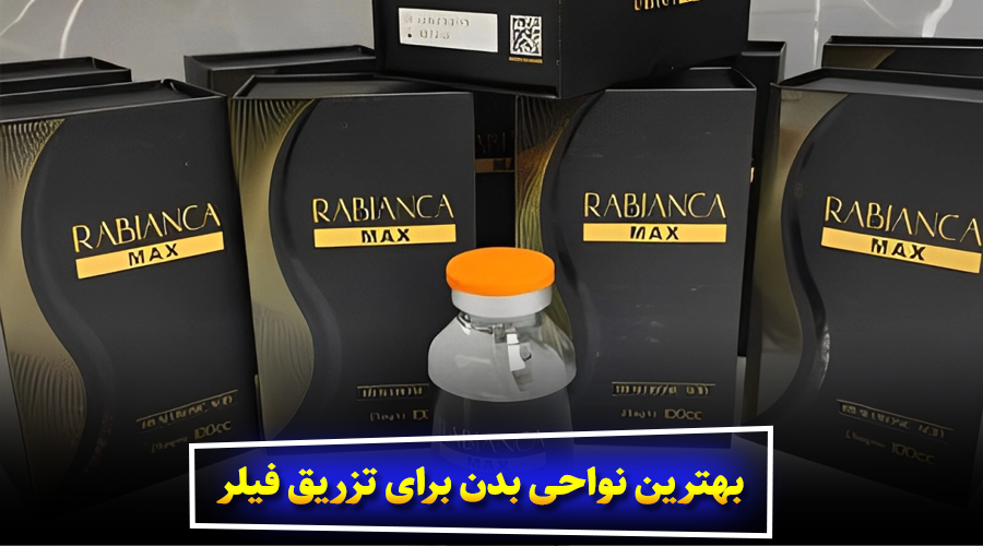 بهترین نواحی بدن برای تزریق فیلر