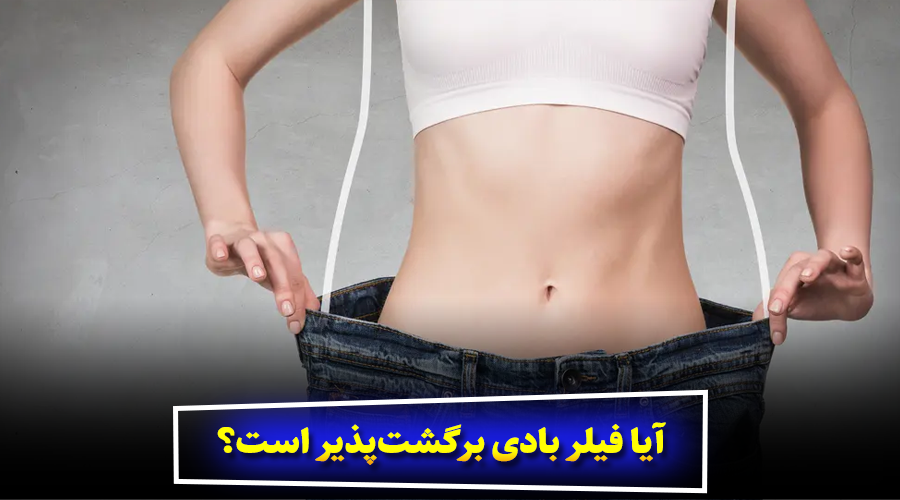 آیا فیلر بادی برگشت‌پذیر است؟