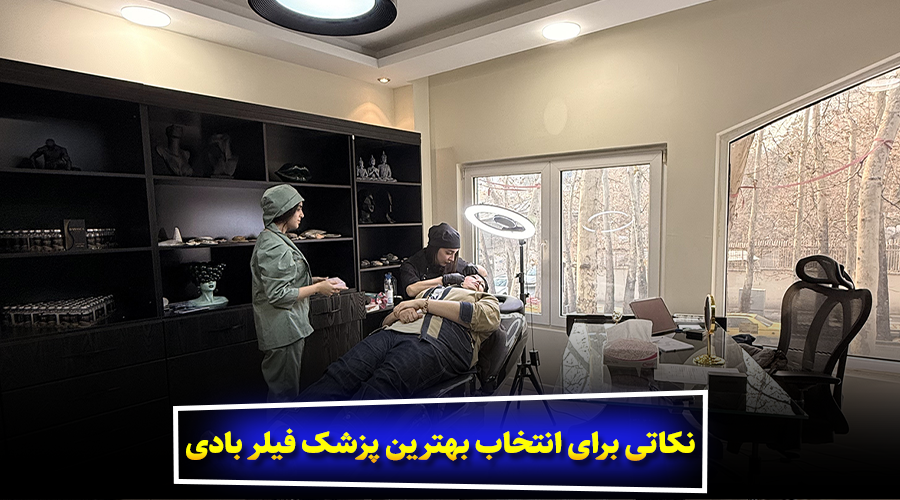 نکاتی برای انتخاب بهترین پزشک فیلر بادی