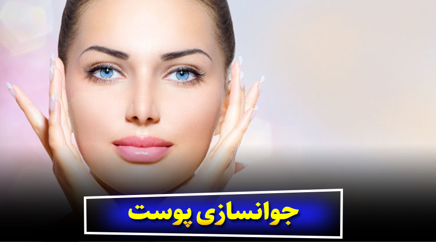 جوانسازی پوست