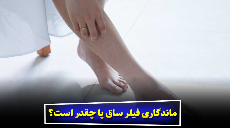 ماندگاری فیلر ساق پا چقدر است؟