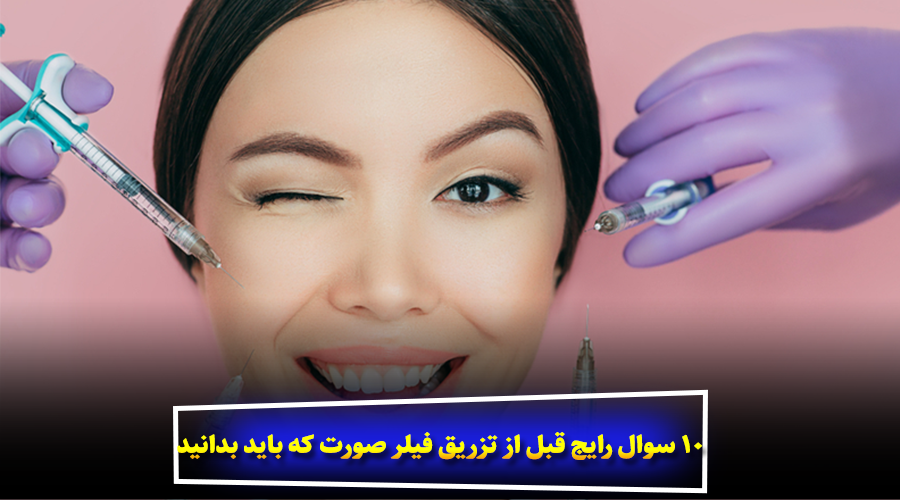 10 سوال رایج قبل از تزریق فیلر صورت که باید بدانید
