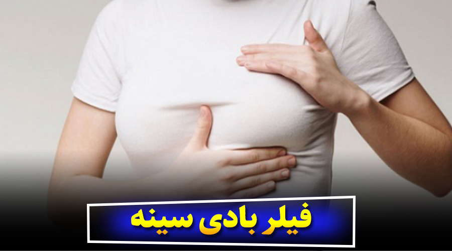 فیلر بادی سینه