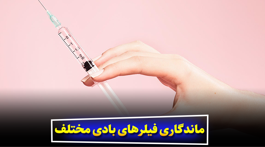 ماندگاری فیلرهای بادی مختلف