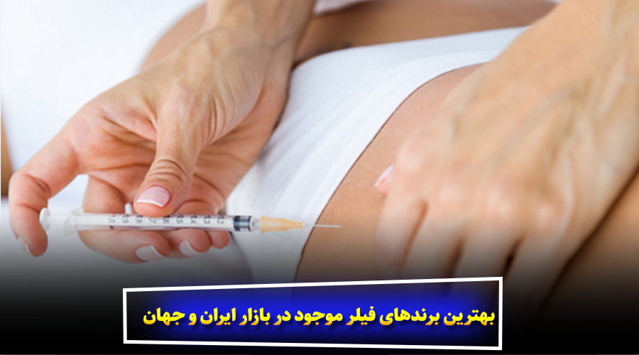 بهترین برندهای فیلر موجود در بازار ایران و جهان
