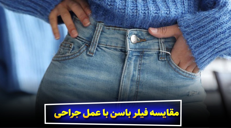 مقایسه فیلر باسن با عمل جراحی کدام بهتر است؟