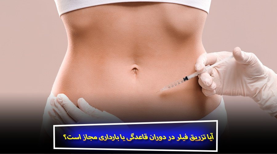 آیا تزریق فیلر در دوران قاعدگی یا بارداری مجاز است؟
