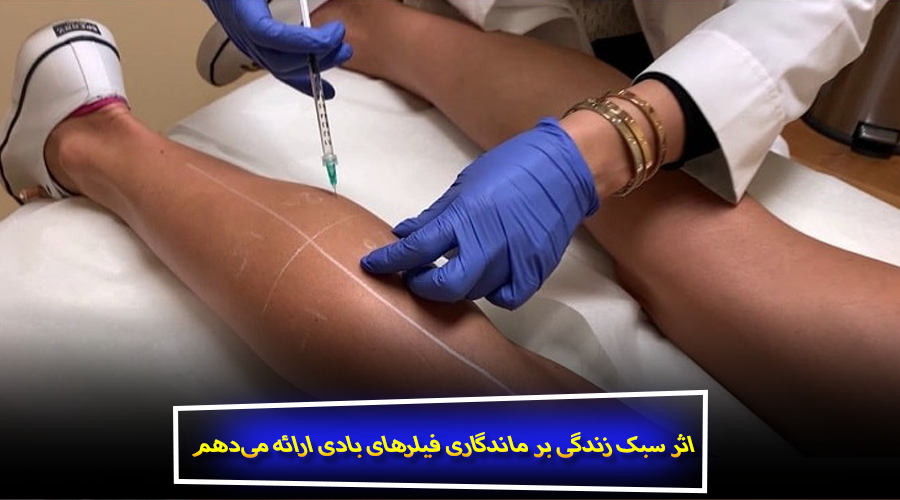 اثر سبک زندگی بر ماندگاری فیلرهای بادی ارائه می‌دهم