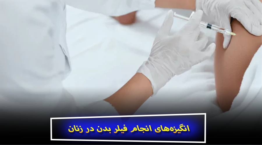 بررسی روان‌شناختی انگیزه‌های انجام فیلر بدن در زنان و مردان