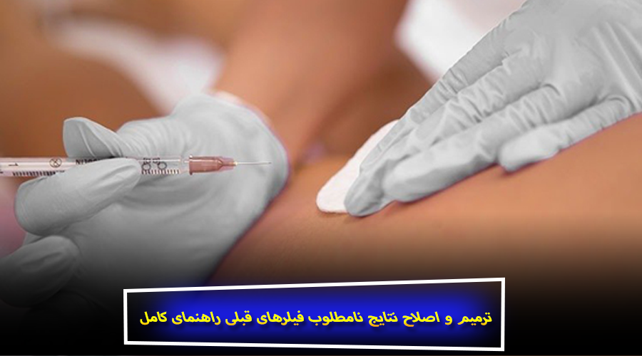 ترمیم و اصلاح نتایج نامطلوب فیلرهای قبلی راهنمای کامل برای ریکاوری موفق فیلر بدن