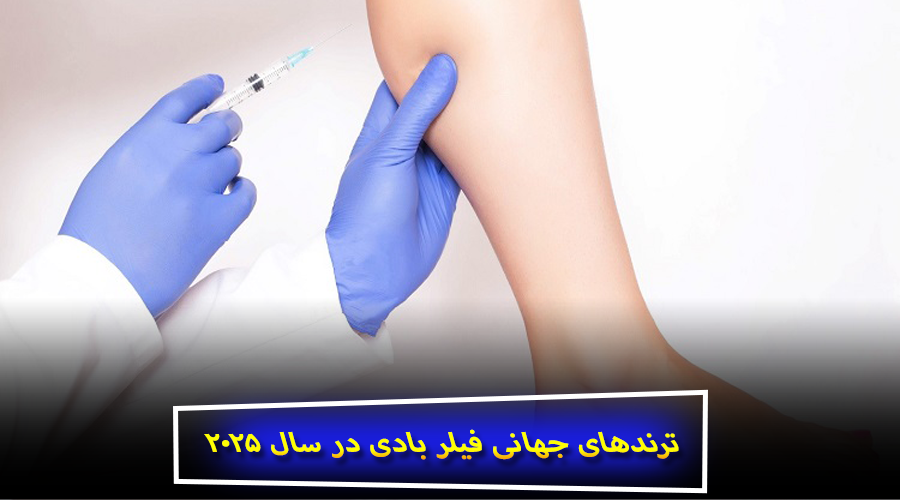 ترندهای جهانی فیلر بادی در سال ۲۰۲۵
