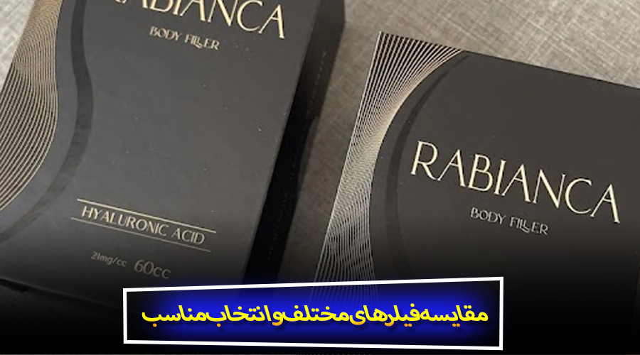 مقایسه فیلرهای مختلف و انتخاب مناسب‌