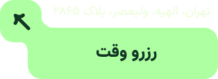 رزرو وقت دکتره سعیده